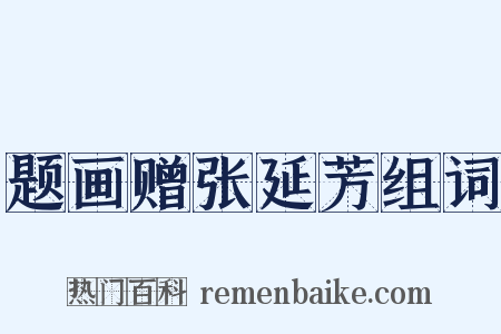 题画赠张延芳组词是什么意思的图片